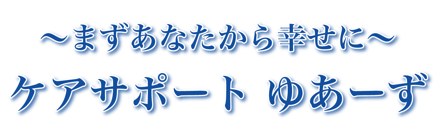 ケアサポート ゆあーず 相談支援せんたー ゆあーず