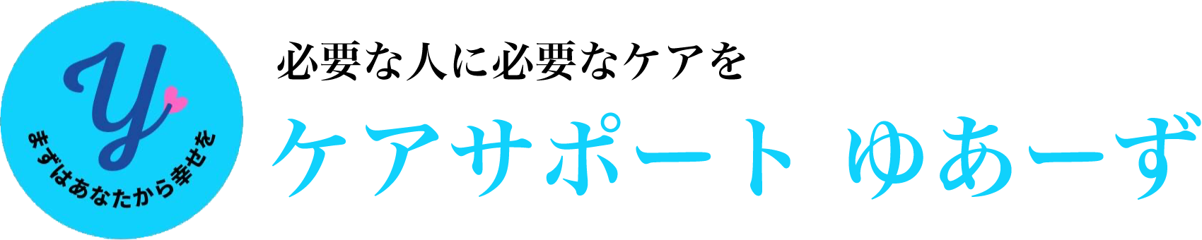 【公式】ケアサポートゆあーず｜田川の訪問介護・居宅介護